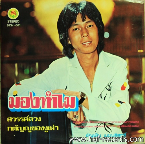 เศรษฐา + ดอน สอนระเบียบ ชุด สู้ดะ , มองทำไม ปก VG++ แผ่น NM