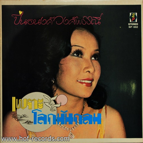 ธานินทร์ , ชรัมภ์ , ปิ่นอนงค์ ชุด เพราะโลกมันกลม ปก NM แผ่น NM