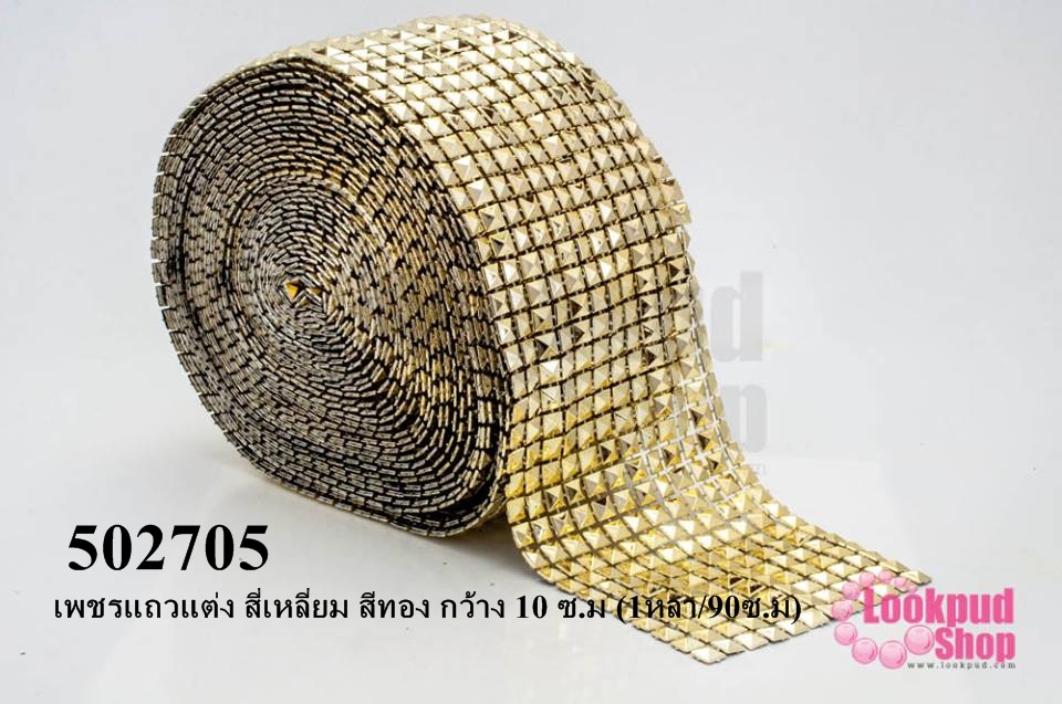 เพชรแถวแต่ง สี่เหลี่ยม สีทอง กว้าง 10 ซ.ม (1หลา/90ซ.ม)
