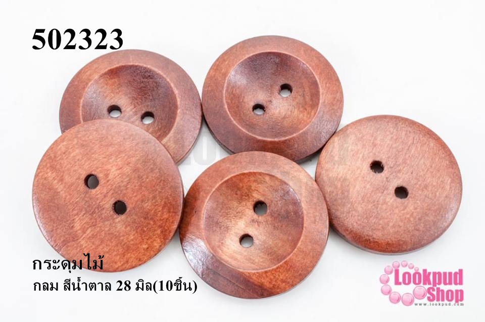 กระดุมไม้ กลม สีน้ำตาล 28 มิล(10ชิ้น)