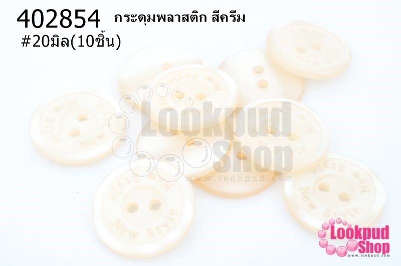 กระดุมพลาสติก สีครีม 20มิล(10ชิ้น)
