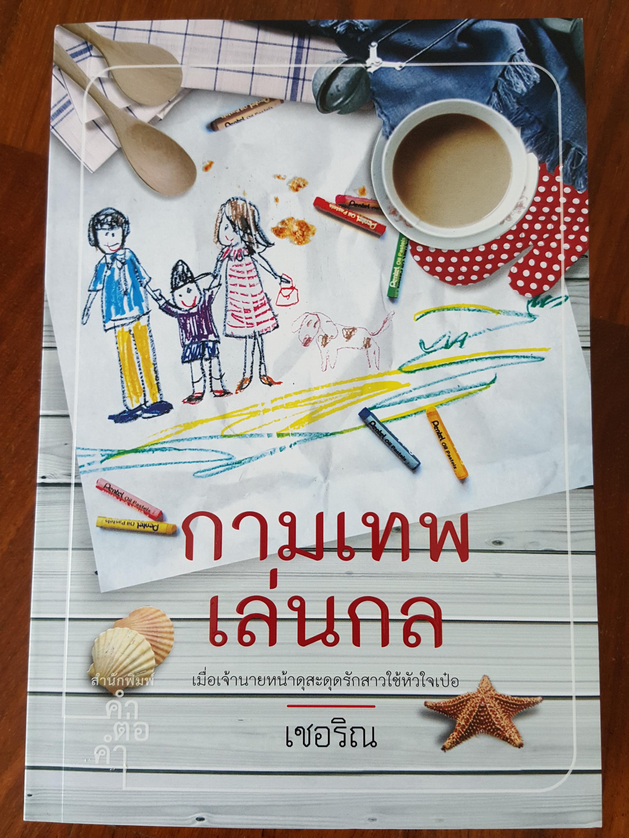 กามเทพเล่นกล ของ เชอริณ (อิสย่าห์)