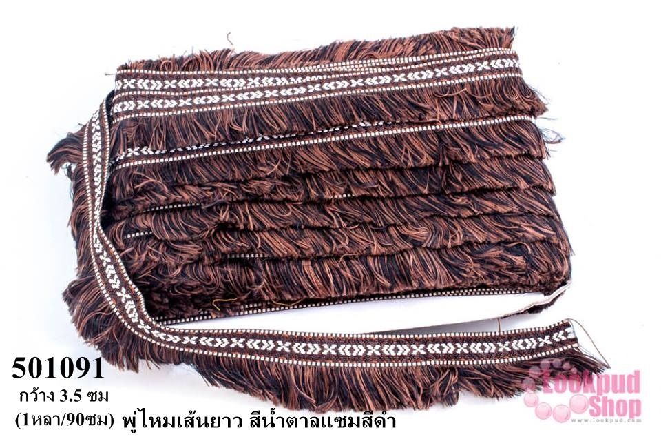 พู่ไหมเส้นยาว สีน้ำตาลแซมสีดำ กว้าง 3.5 ซม(1หลา/90ซม)