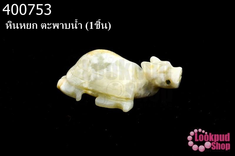 หินหยก ตะพาบน้ำ (1ชิ้น)