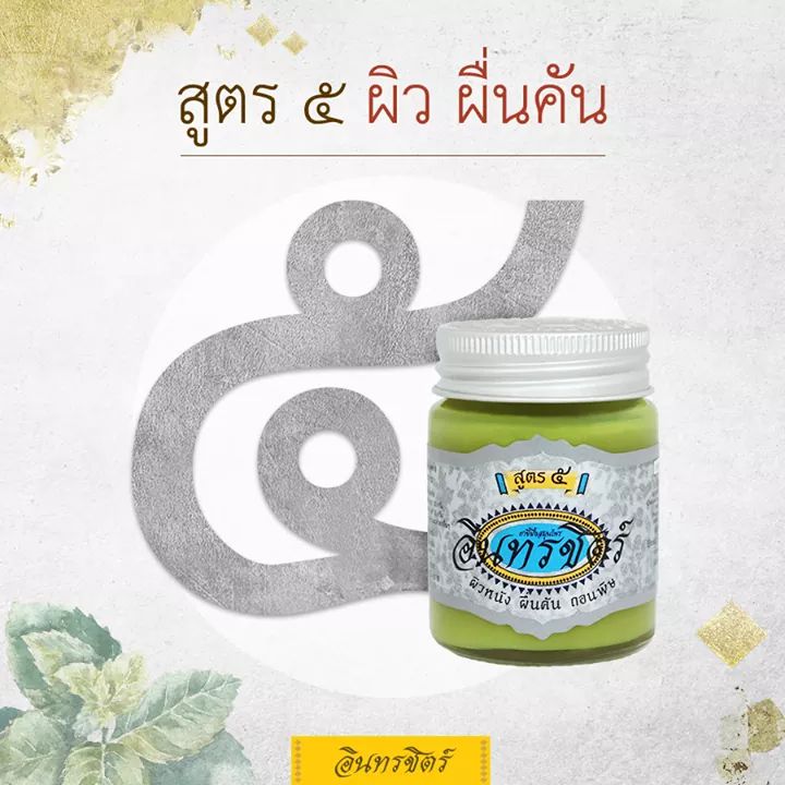 อินทรชิตร์ ขี้ผื้งอินทรชิตร์ สูตร 5