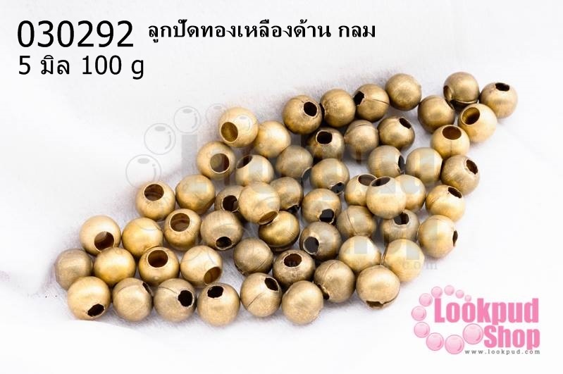 ลูกปัดทองเหลืองด้าน กลม 5มิล (1ขีด/100กรัม)