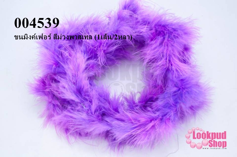 ขนมิงค์เฟอร์ สีม่วงพาสเทล (1เส้น/2หลา)