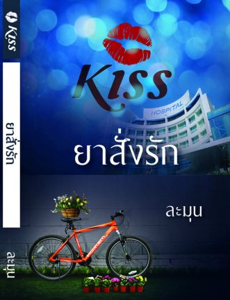 ยาสั่งรัก ชุด สั่งรัก ของ ละมุน
