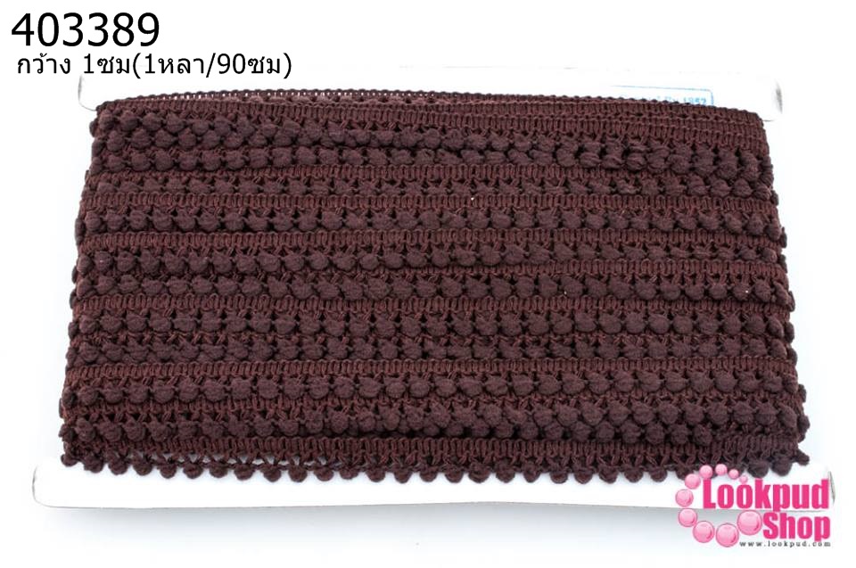 ปอมเส้นยาว (จิ๋ว) สีน้ำตาลไหม้ กว้าง 1ซม(1หลา/90ซม)