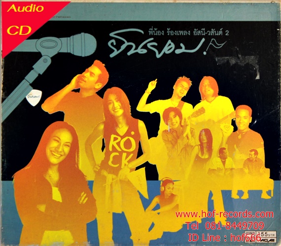 Used CD ไทย พี่น้อง ร้องเพลง อัสนี วสันต์ - ยินยอม ( Good )