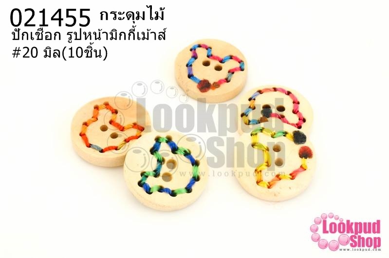 กระดุมไม้ ปักเชือก รูปหน้ามิกกี้เม้าส์ 20 มิล(10ชิ้น)