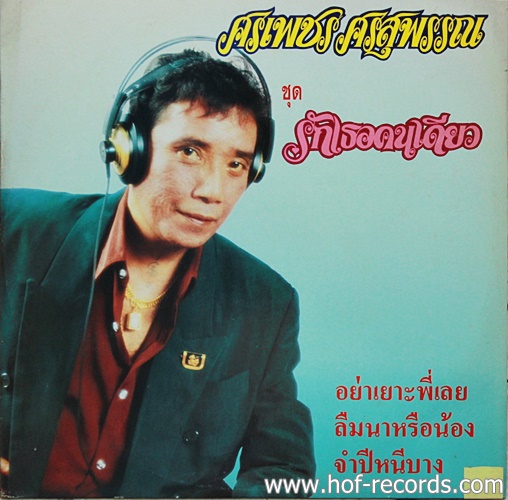 LP ศรเพชร ศรสุพรรณ -รักเธอคนเดียว ปก VG++ แผ่น NM