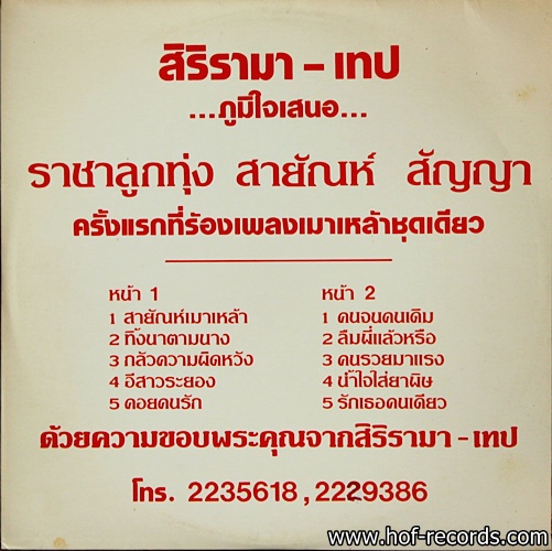 สายัญ สัญญา ชุด สายัญเมาเหล้า ปก VG++ / แผ่น VG++