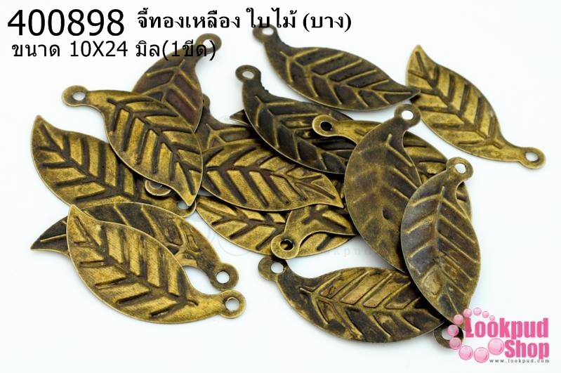 จี้ทองเหลือง ใบไม้ (บาง) 10X24 มิล(1ขีด)