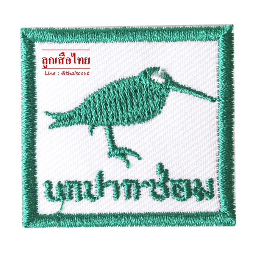 ซิกหมู่นกปากซ่อม (ห่อละ 10 อัน)