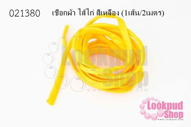 เชือกผ้า ไส้ไก่ สีเหลือง (1เส้น/2เมตร)