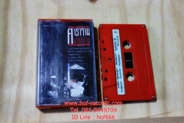 T คาราวาน - คนไกลบ้าน (Used Tape Cassett)