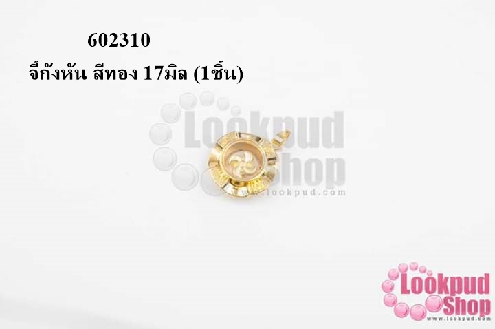 จี้กังหัน สีทอง 17มิล (1ชิ้น)