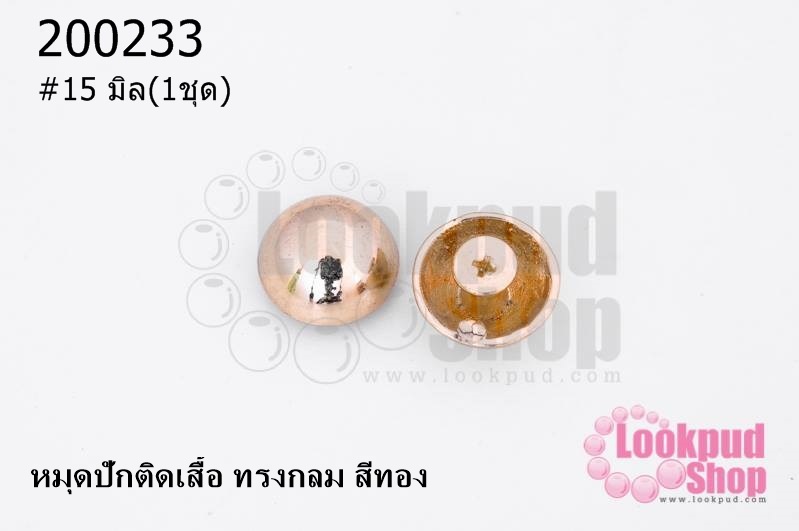 หมุดปักติดเสื้อ ทรงกลม สีทอง 15 มิล(1ชุด)
