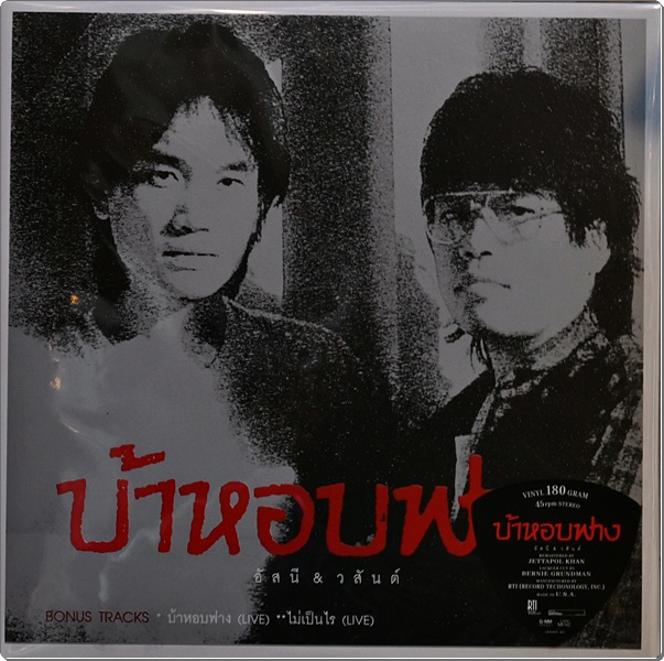 อัสนี & วสันต์ - บ้าหอบฟาง 2Lp 45rpm NEW