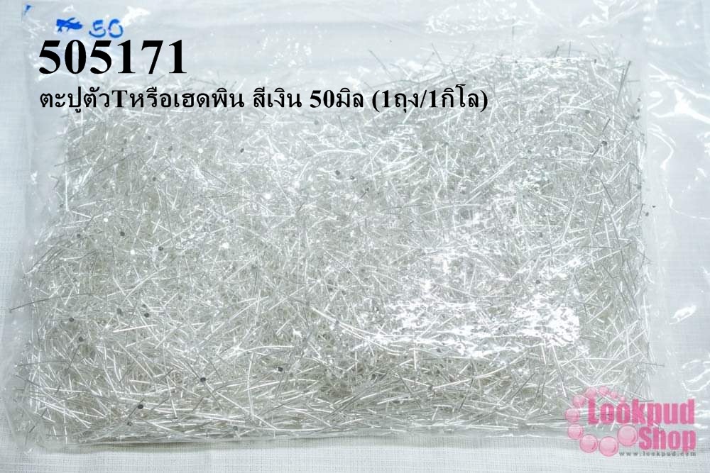 ตะปูตัวTหรือเฮดพิน สีเงิน 50มิล (1ถุง/1กิโล)