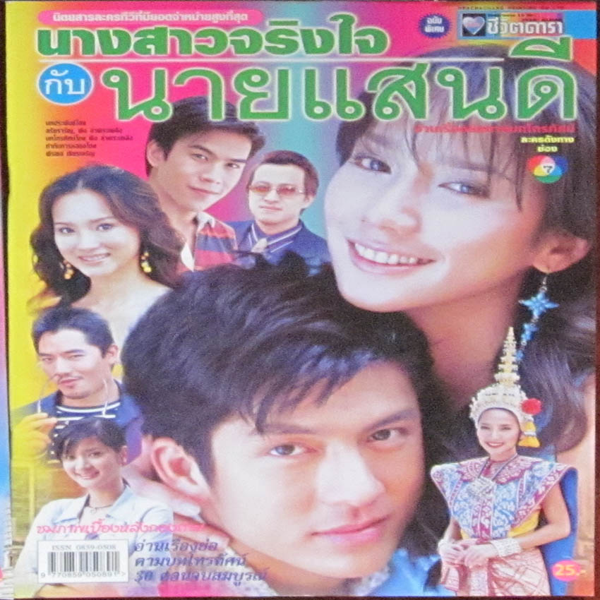 นางสาวจริงใจกับนายแสนดี