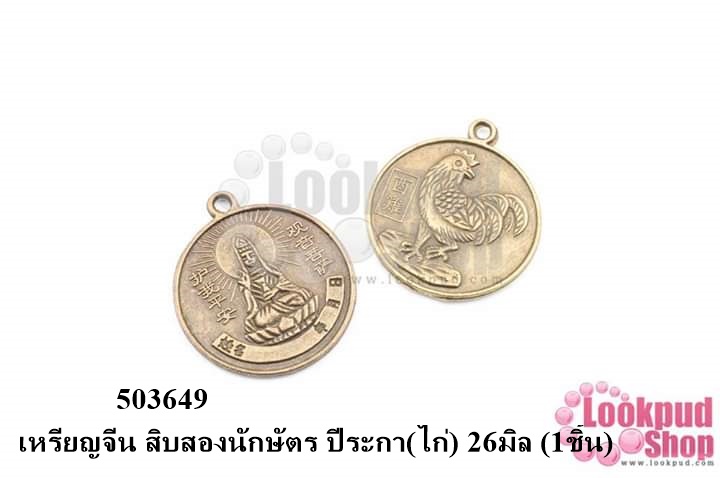 เหรียญจีน สิบสองนักษัตร ปีระกา(ไก่) 26มิล (1ชิ้น)
