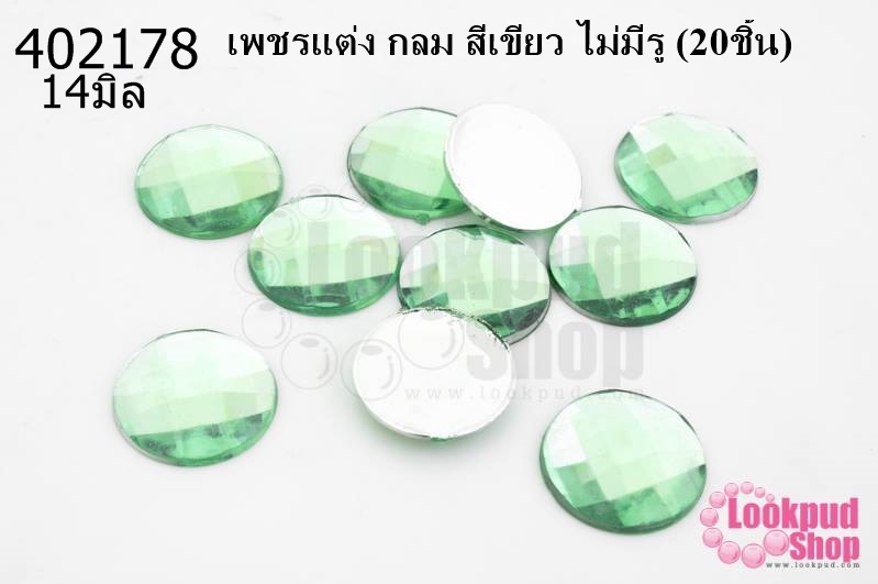 เพชรแต่ง กลม สีเขียว ไม่มีรู 14มิล(20ชิ้น)