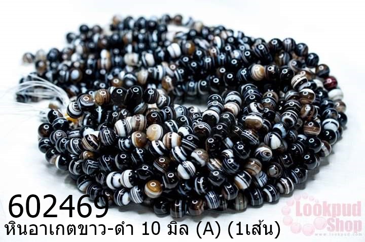 หินอาเกตขาว-ดำ 10 มิล (A) (1เส้น)