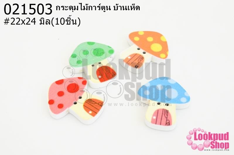 กระดุมไม้การ์ตูน บ้านเห็ด 22x24 มิล(10ชิ้น)