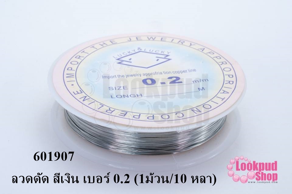 ลวดดัด สีเงิน เบอร์ 0.2 (1ม้วน/10 หลา)