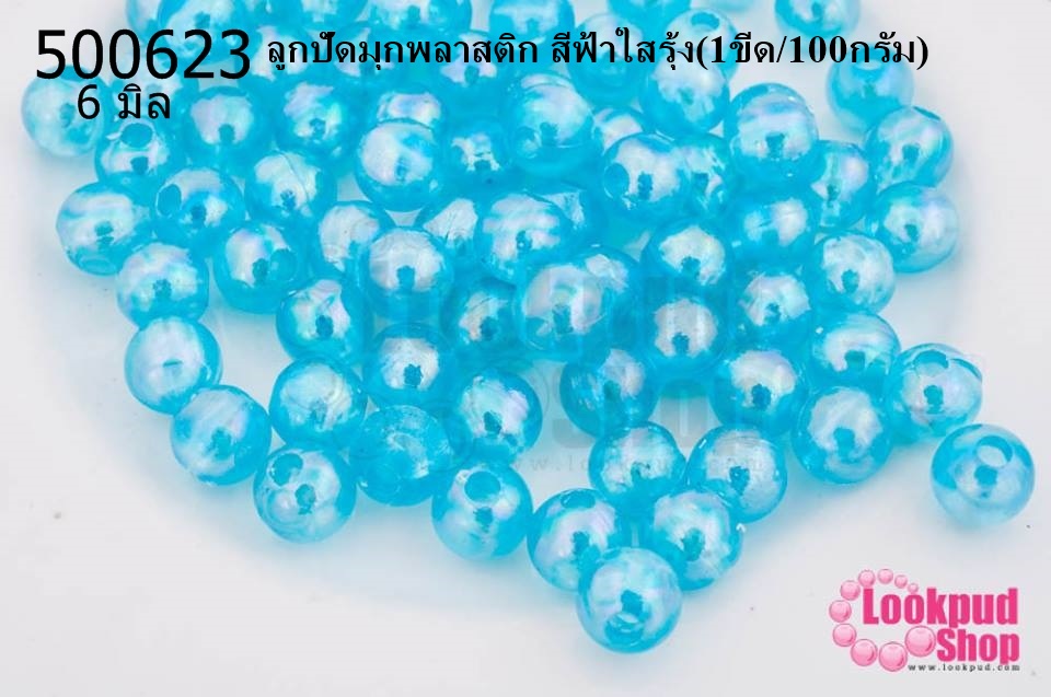 ลูกปัดมุกพลาสติก สีฟ้าใสรุ้ง 6มิล (1ขีด/100กรัม)