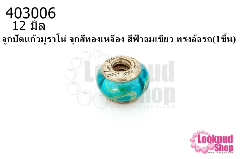 ลูกปัดแก้วมูราโน่ จุกสีทองเหลือง สีฟ้าอมเขียว ทรงล้อรถ 12มิล(1ชิ้น)