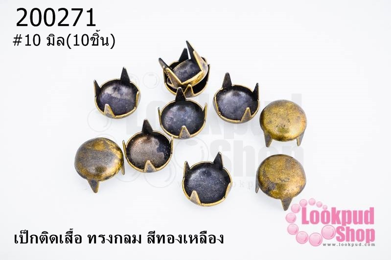 เป็กติดเสื้อ ทรงกลม สีทองเหลือง 10 มิล(10ชิ้น)