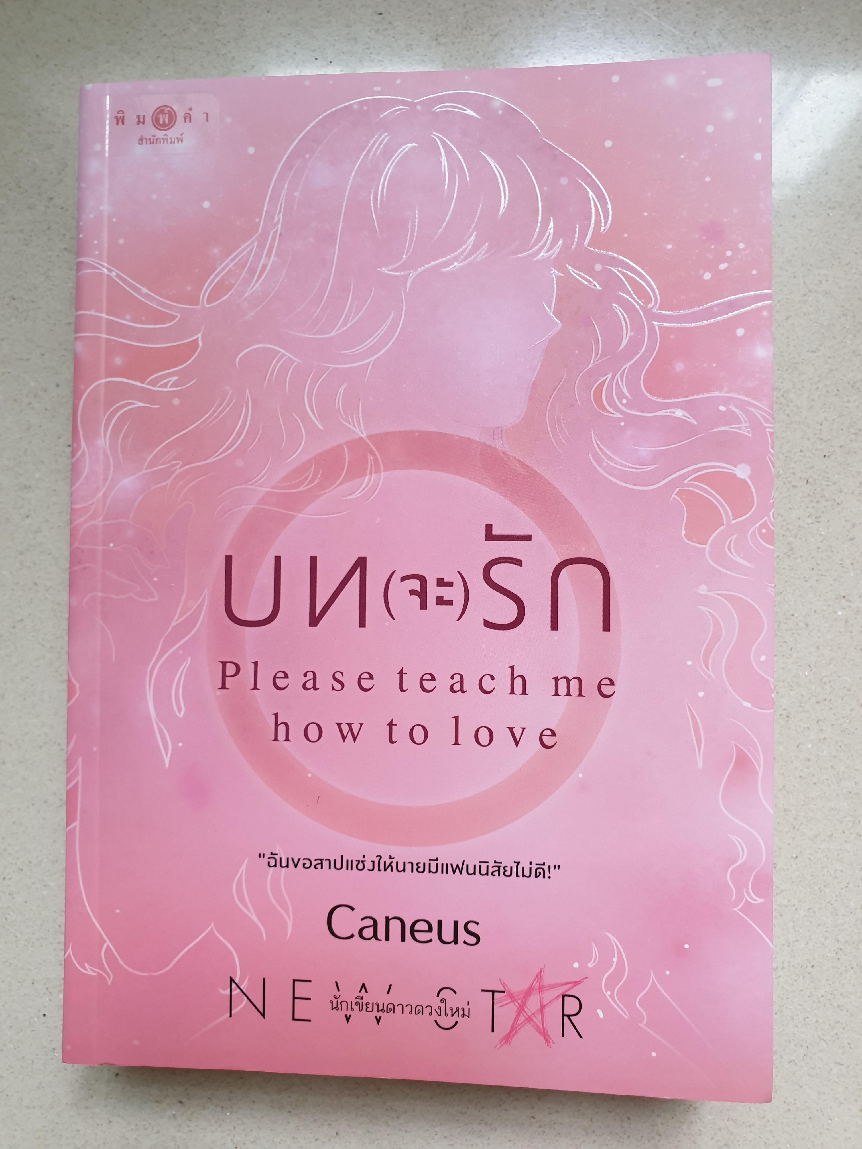 บท(จะ)รัก/Caneus (Please teach me how to love ชุด ภาร(ะ)กิจรัก)
