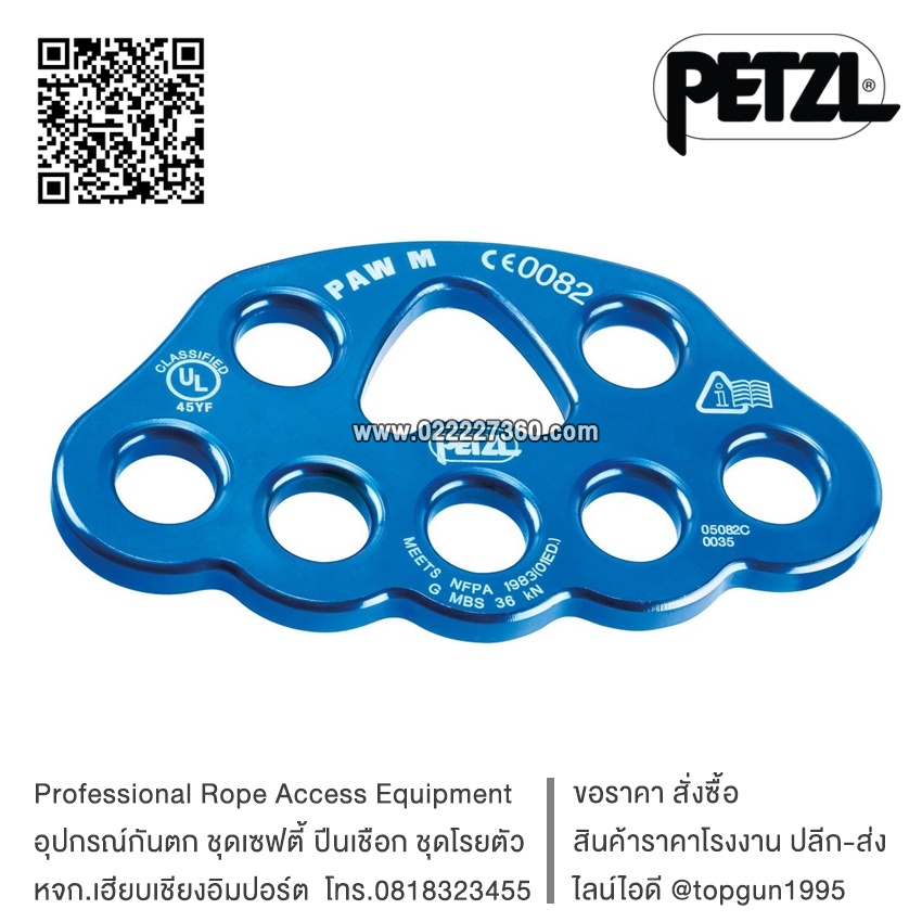 แผ่นกระจายน้ำหนัก Petzl PAW Rigging plate