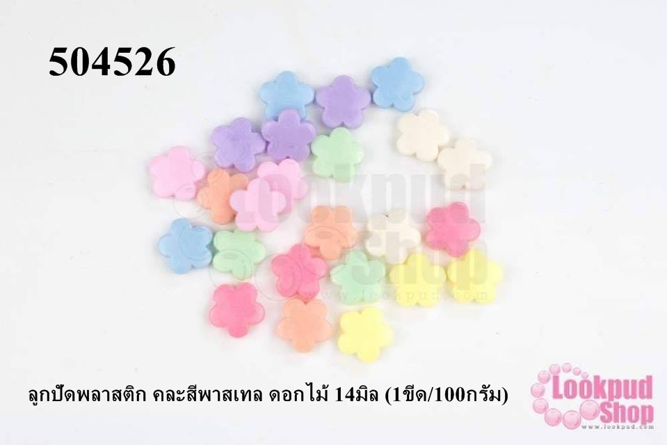 ลูกปัดพลาสติก คละสีพาสเทล ดอกไม้ 14มิล (1ขีด/100กรัม)