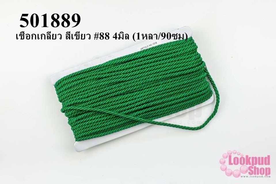 เชือกเกลียว สีเขียว #88 4มิล (1หลา/90ซม)