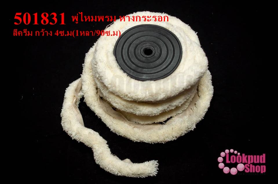 พู่ไหมพรม หางกระรอก สีครีม กว้าง 4ซ.ม(1หลา/90ซ.ม)