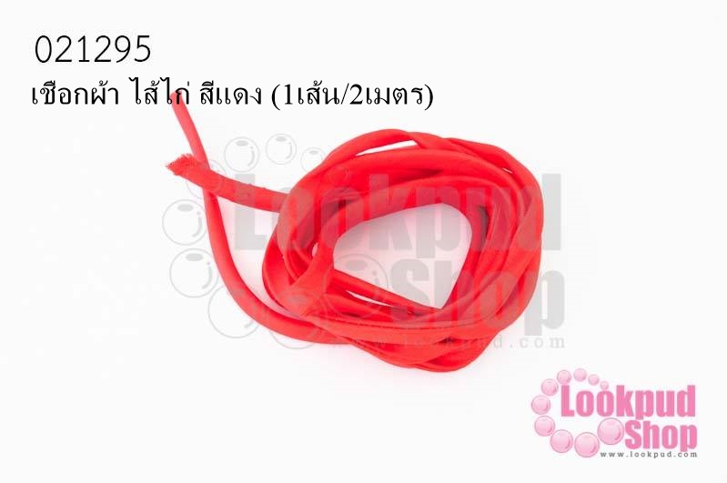 เชือกผ้า ไส้ไก่ สีแดง (1เส้น/2เมตร)
