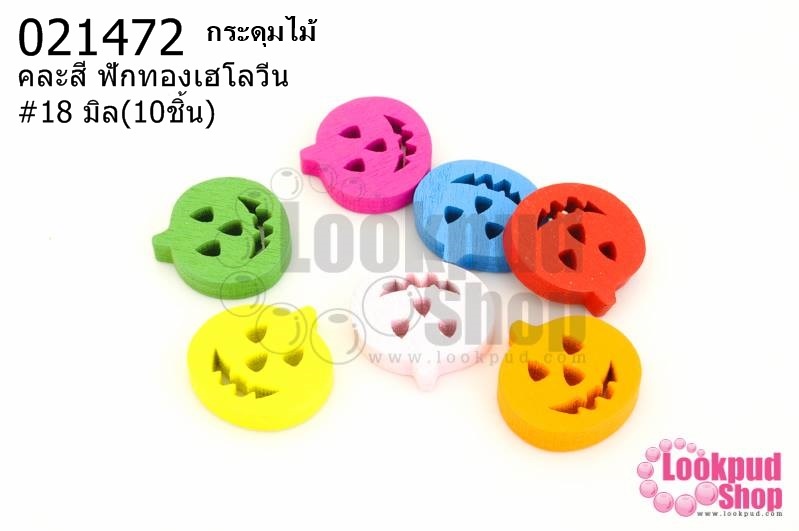 กระดุมไม้คละสี ฟักทองเฮโลวีน 18 มิล(10ชิ้น)