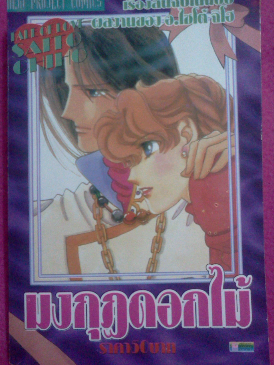 มงกุฎดอกไม้ (เล่มเดียวจบ)