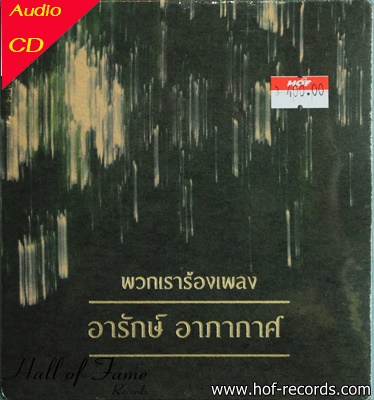 CD พวกเราร้องเพลง อารักษ์ อาภากาศ
