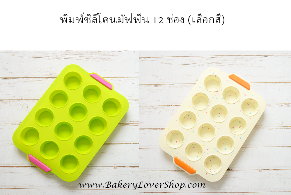 CLEARANCE SALE !!! พิมพ์ซิลิโคนมัฟฟิน 12 ช่อง (เลือกสี)