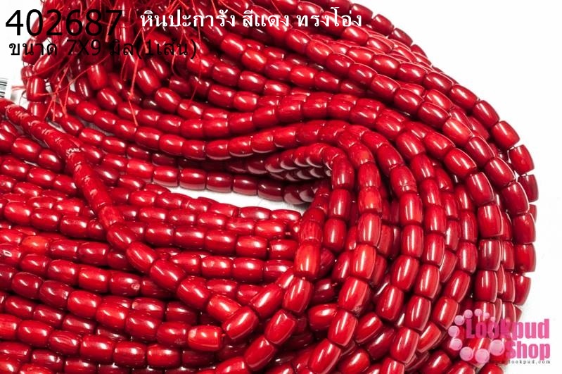 หินปะการัง สีแดง ทรงโอ่ง 7X9มิล (จีน) (1เส้น)