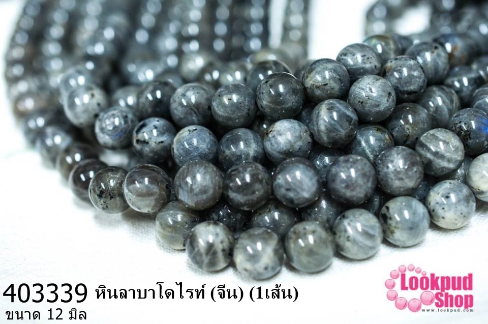 หินลาบาโดไรท์ 12 มิล (จีน) (1เส้น)
