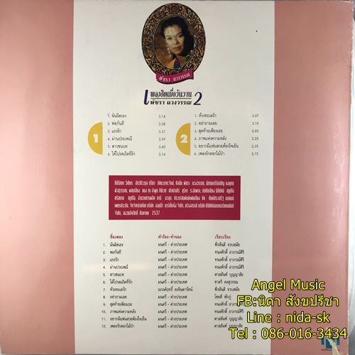 LP พัชรา แวงวรรณ ชุด เพลงฮิตเมื่อวันวาน 2 ปก VG+ แผ่น VG++