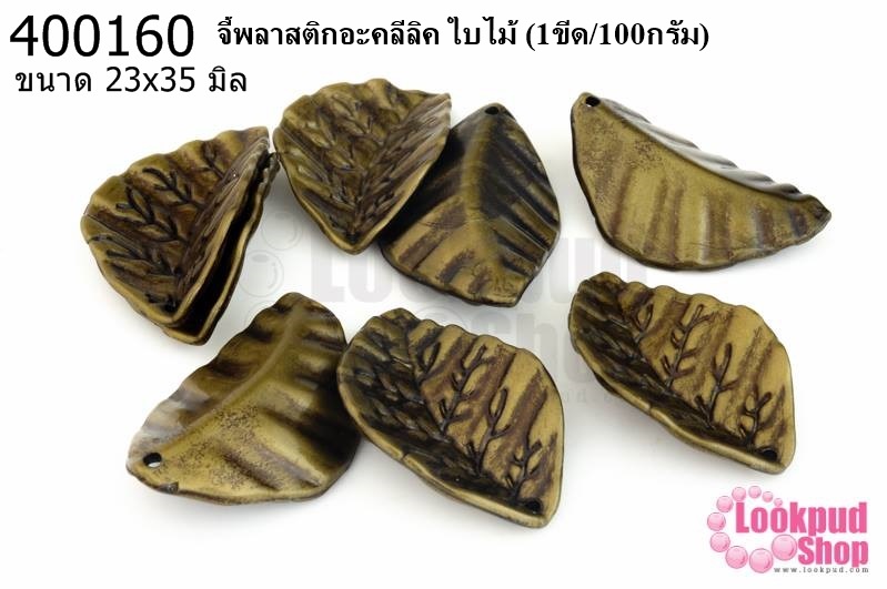 จี้พลาสติกอะคลีลิค ใบไม้ 23x35มิล (1ขีด/100กรัม)