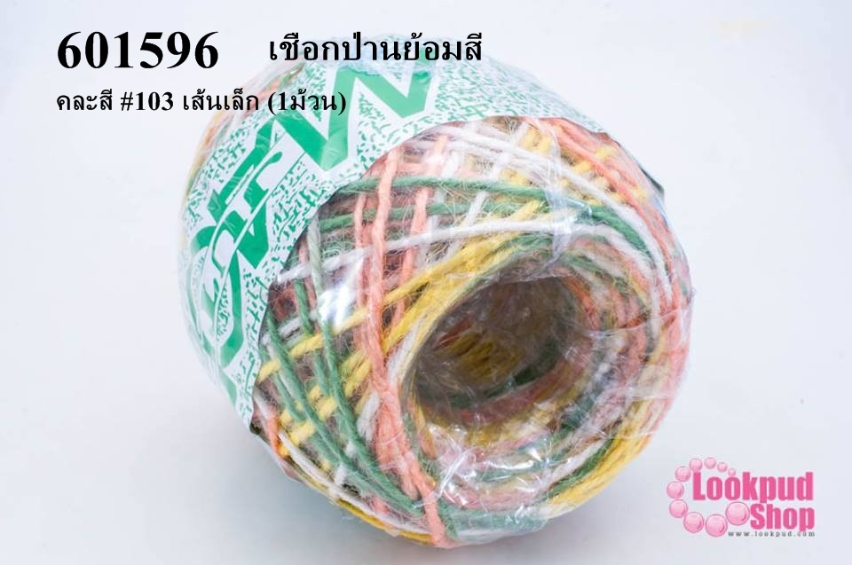 เชือกป่านย้อมสี คละสี #103 เส้นเล็ก (1ม้วน)