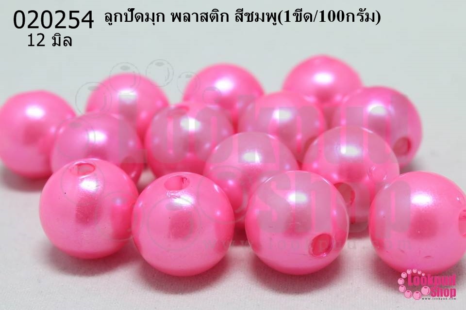 ลูกปัดมุก พลาสติก สีชมพู 12มิล (1ขีด/100กรัม)